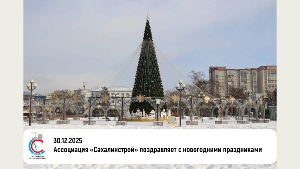 Ассоциация «Сахалинстрой» поздравляет с новогодними праздниками!