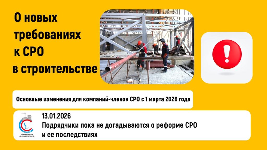 Подрядчики пока не догадываются о реформе СРО и ее последствиях