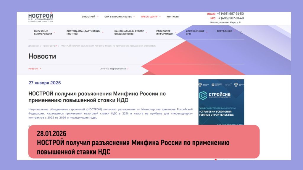 НОСТРОЙ получил разъяснения Минфина России по применению повышенной ставки НДС