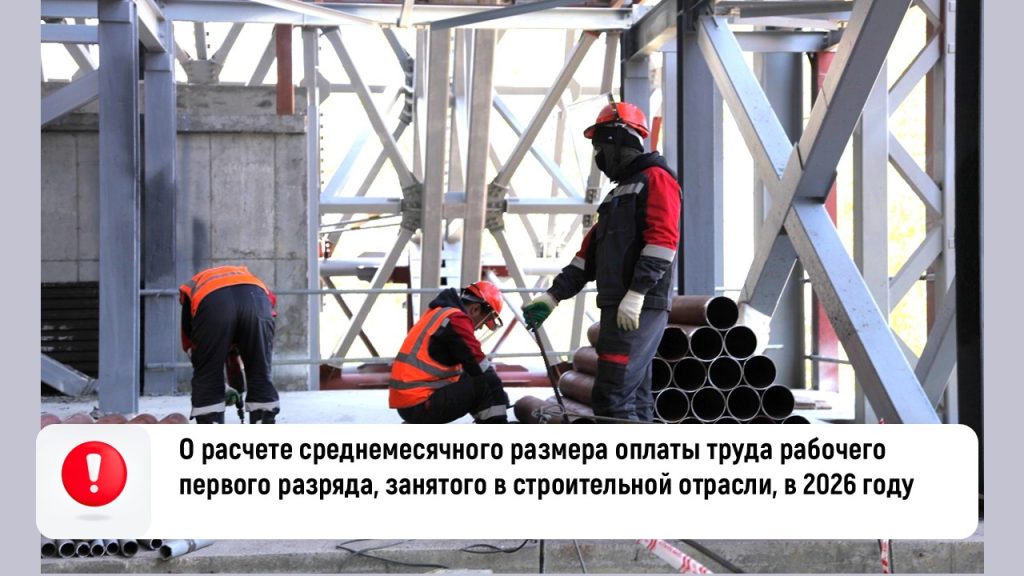О расчете среднемесячного размера оплаты труда рабочего первого разряда в строительной отрасли в 2026 году