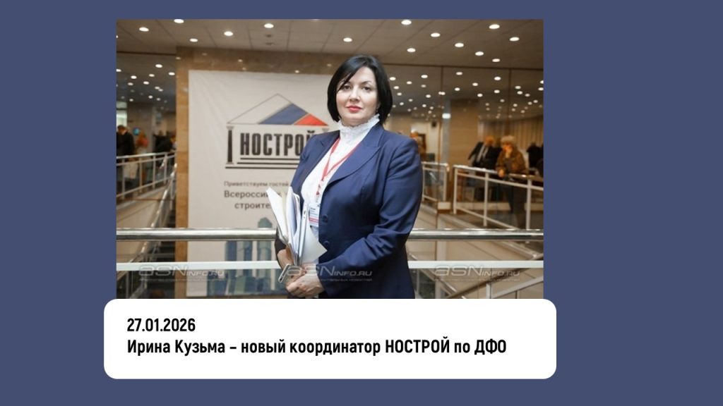 Ирина Кузьма – новый координатор НОСТРОЙ по ДФО