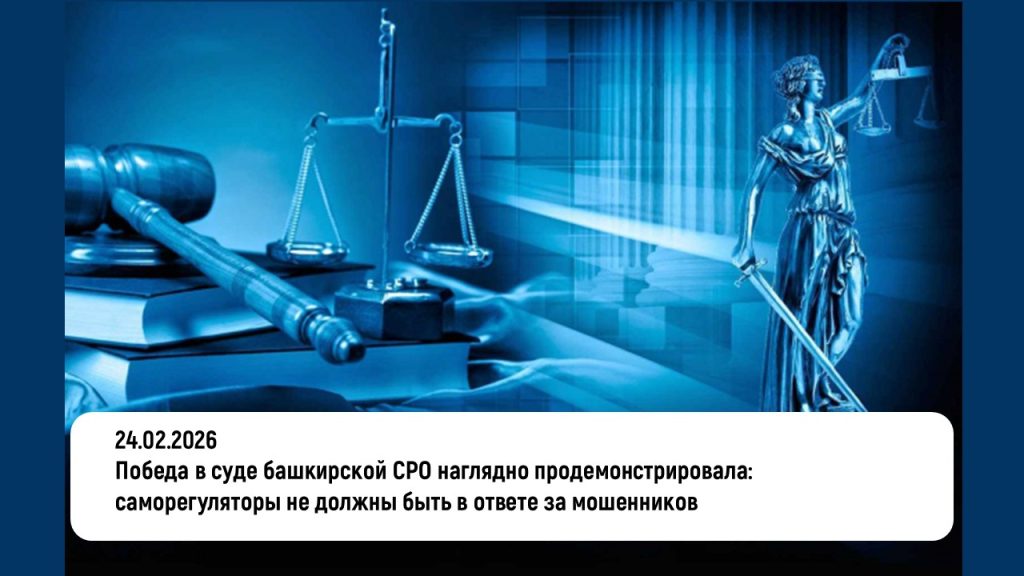 Победа в суде башкирской СРО наглядно продемонстрировала: саморегуляторы не должны быть в ответе за мошенников