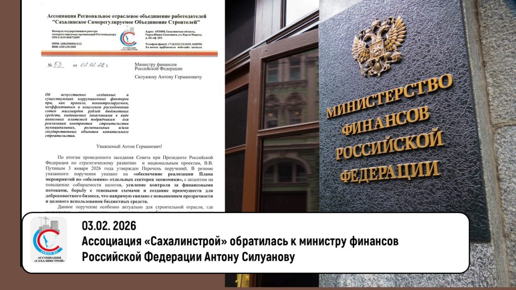 Ассоциация «Сахалинстрой» обратилась к министру финансов Российской Федерации Антону Силуанову