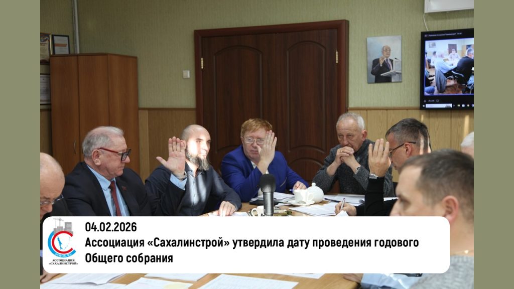 Ассоциация «Сахалинстрой» утвердила дату проведения годового Общего собрания
