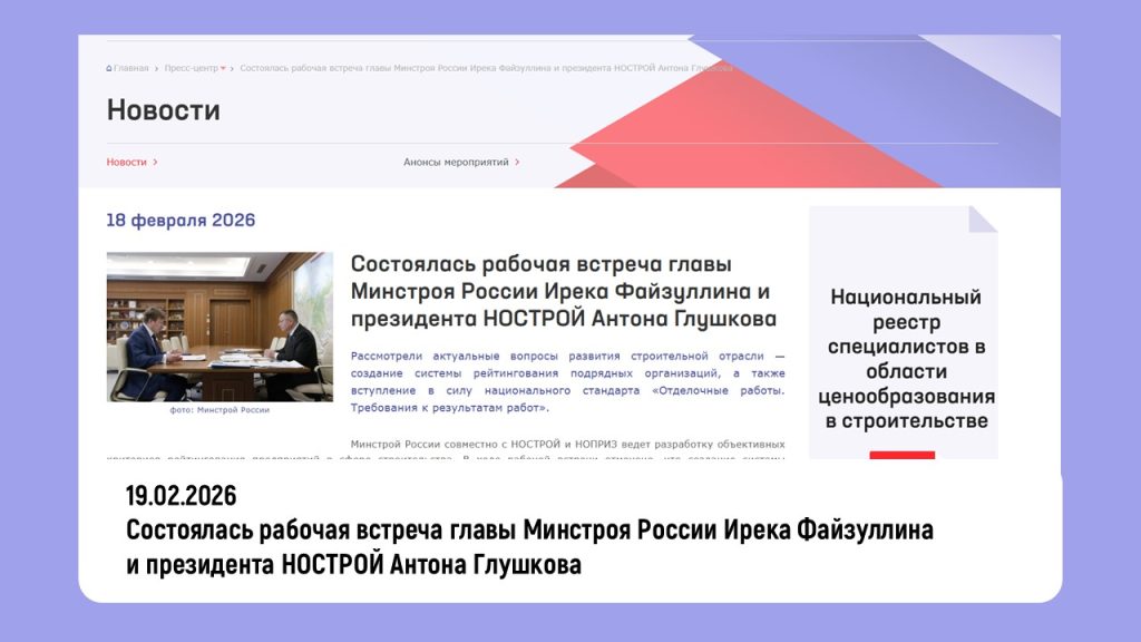 Состоялась рабочая встреча главы Минстроя России Ирека Файзуллина и президента НОСТРОЙ Антона Глушкова