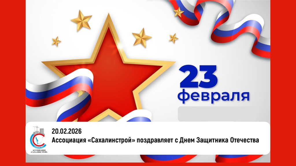 Ассоциация «Сахалинстрой» поздравляет с Днем Защитника Отечества!
