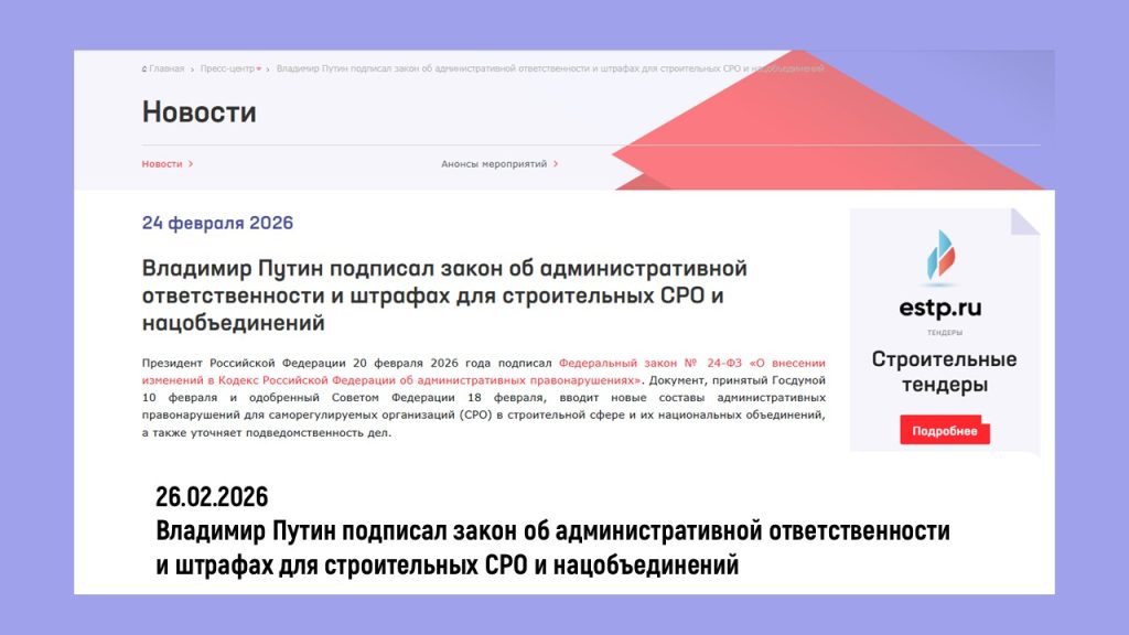 Владимир Путин подписал закон об административной ответственности и штрафах для строительных СРО и нацобъединений