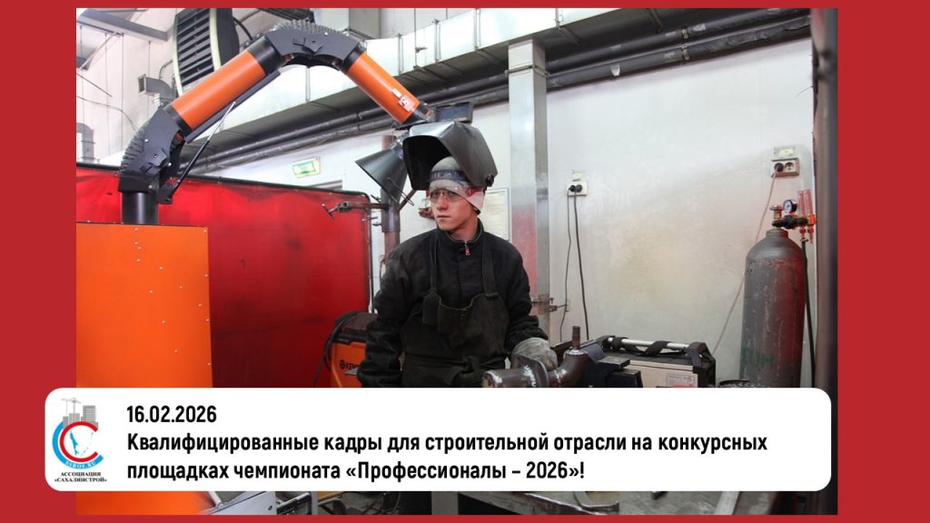 Квалифицированные кадры для строительной отрасли на конкурсных площадках чемпионата «Профессионалы – 2026»!