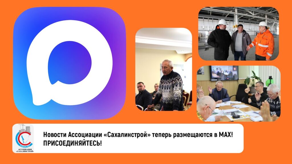 Новости Ассоциации «Сахалинстрой» теперь размещаются в MAX! ПРИСОЕДИНЯЙТЕСЬ!