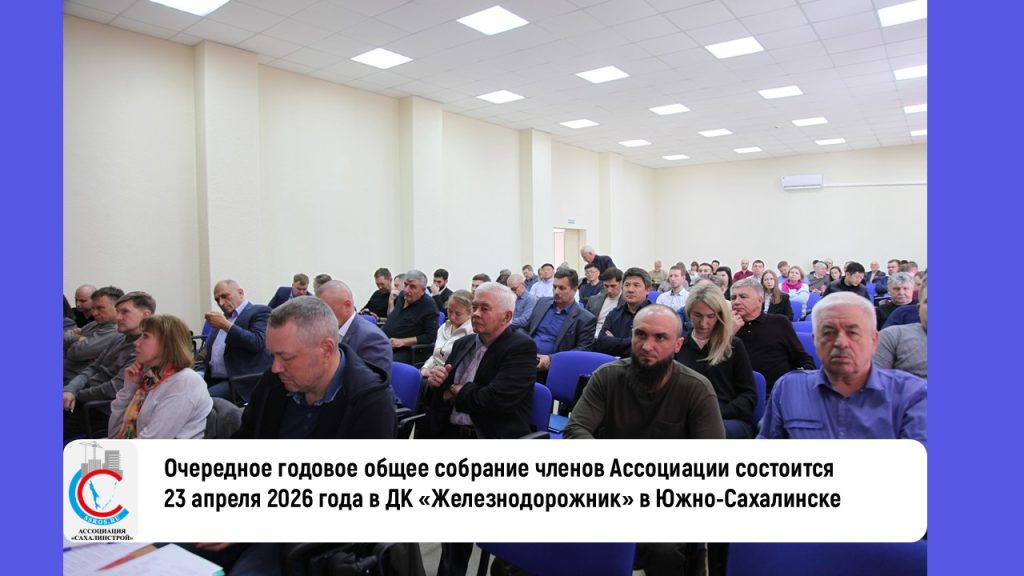 Очередное годовое общее собрание членов Ассоциации состоится 23 апреля 2026 года в ДК «Железнодорожник» в Южно-Сахалинске