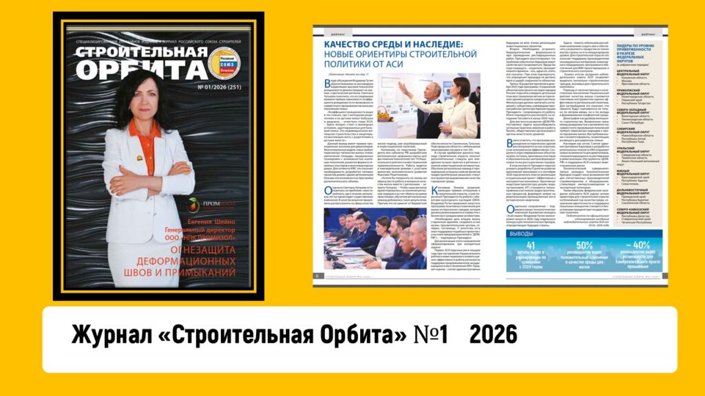 Журнал «Строительная Орбита» №1 2026 год