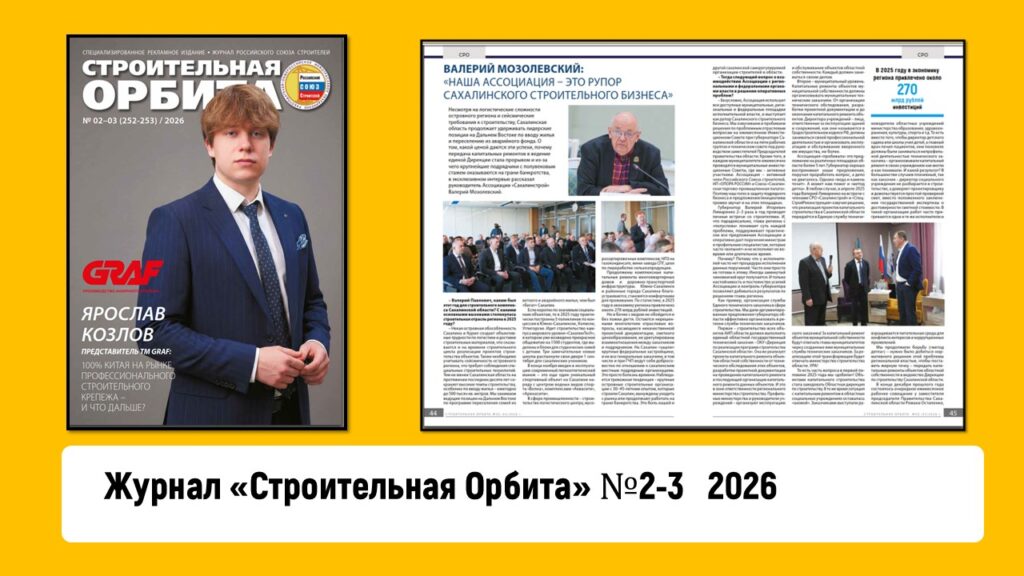 Журнал «Строительная Орбита» №2-3 2026 год