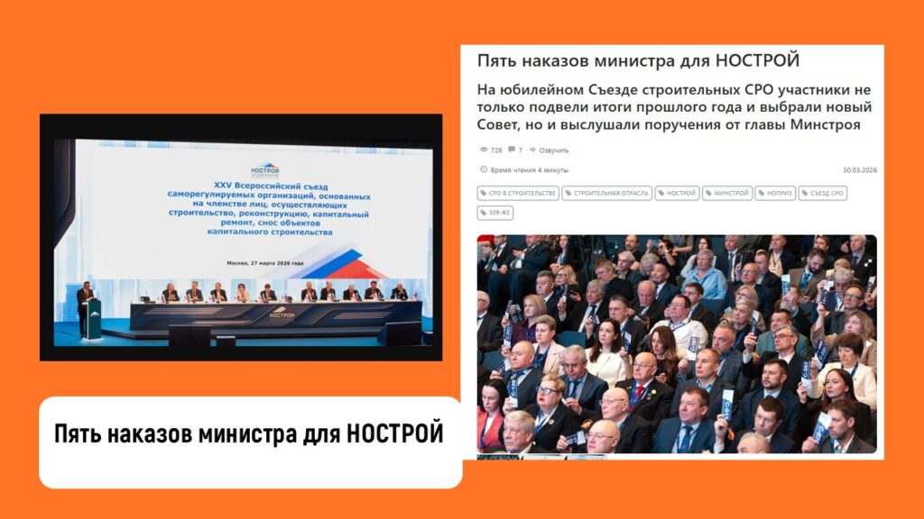 Пять наказов министра для НОСТРОЙ