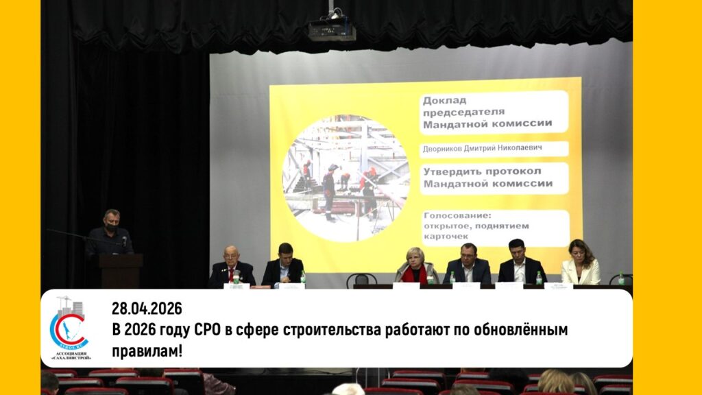 В 2026 году СРО в сфере строительства работают по обновлённым правилам!