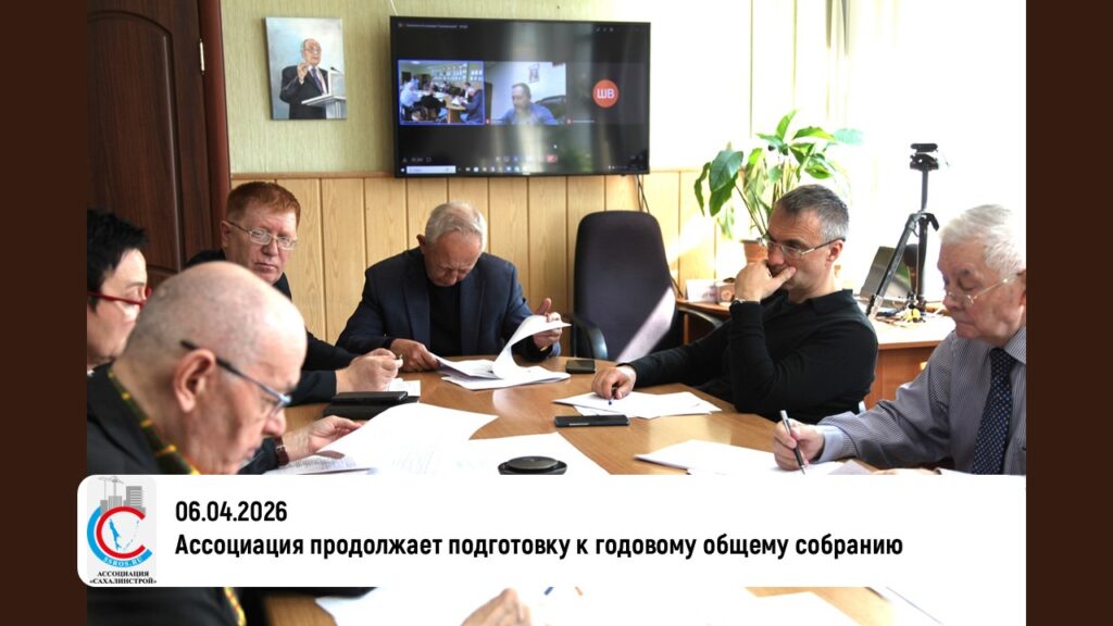 Ассоциация продолжает подготовку к годовому общему собранию