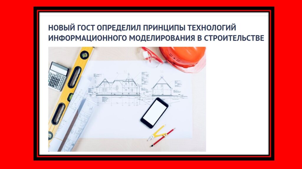 Новый ГОСТ определил принципы технологий информационного моделирования в строительстве