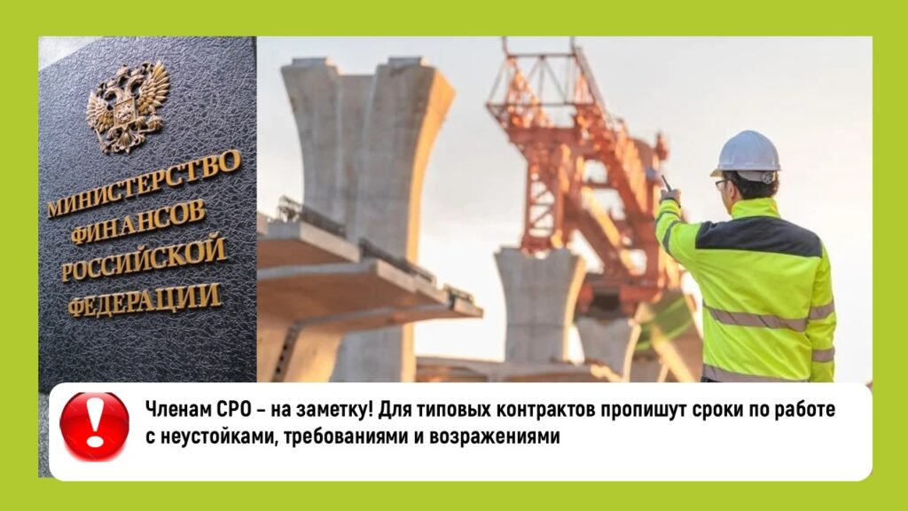 Членам СРО – на заметку! Для типовых контрактов пропишут сроки по работе с неустойками, требованиями и возражениями