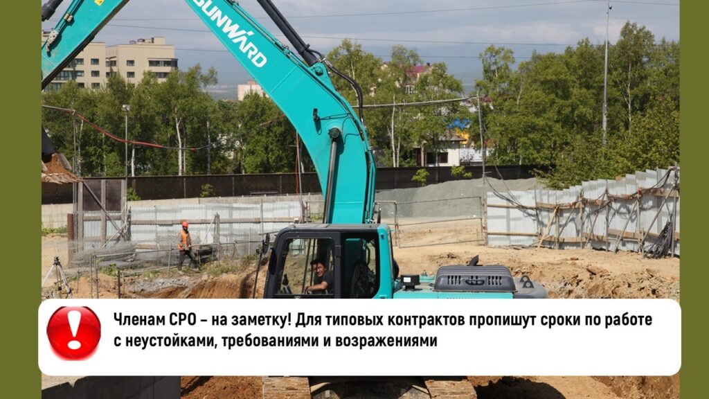 Членам СРО – на заметку! Для типовых контрактов пропишут сроки по работе с неустойками, требованиями и возражениями