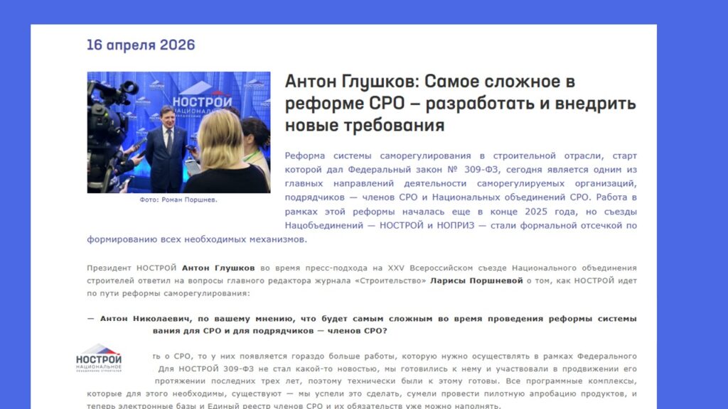 Антон Глушков: Самое сложное в реформе СРО — разработать и внедрить новые требования