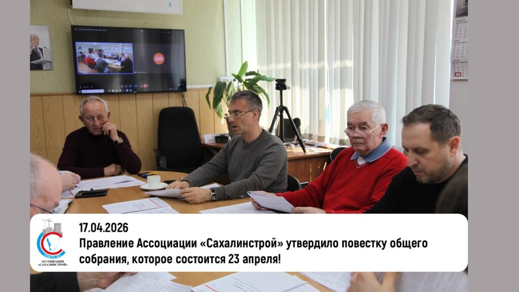 Правление Ассоциации «Сахалинстрой» утвердило повестку общего собрания, которое состоится 23 апреля!