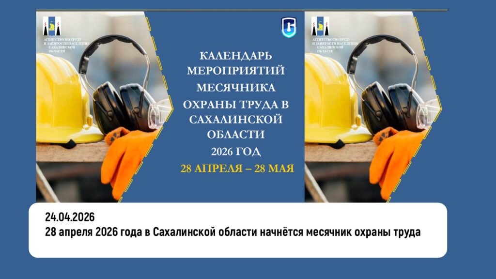 28 апреля 2026 года в Сахалинской области начнётся месячник охраны труда