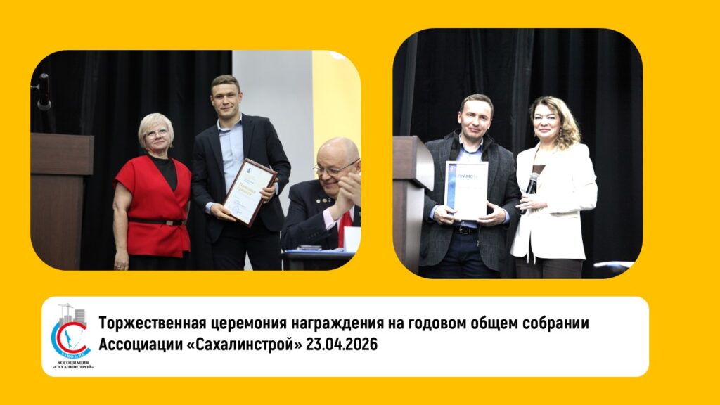 Торжественная церемония награждения на годовом общем собрании Ассоциации «Сахалинстрой» 23.04.2026