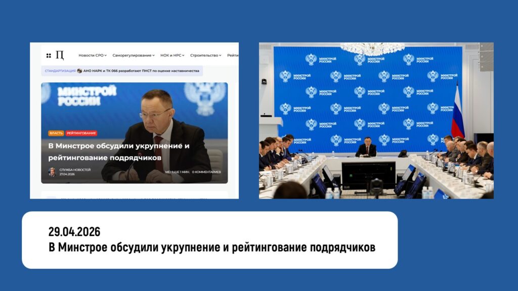 В Минстрое обсудили укрупнение и рейтингование подрядчиков