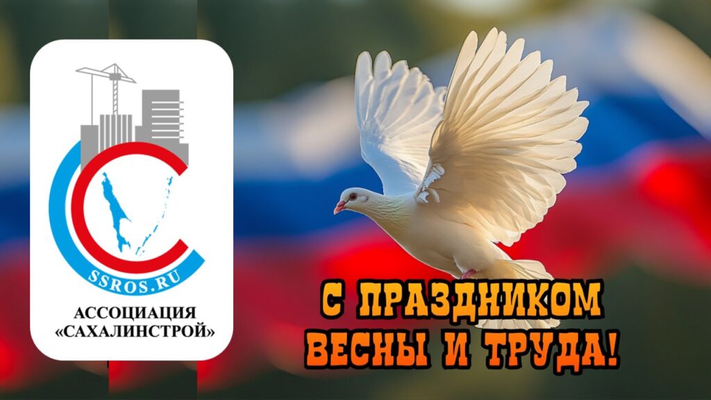 Ассоциация «Сахалинстрой» поздравляет с 1 Мая!