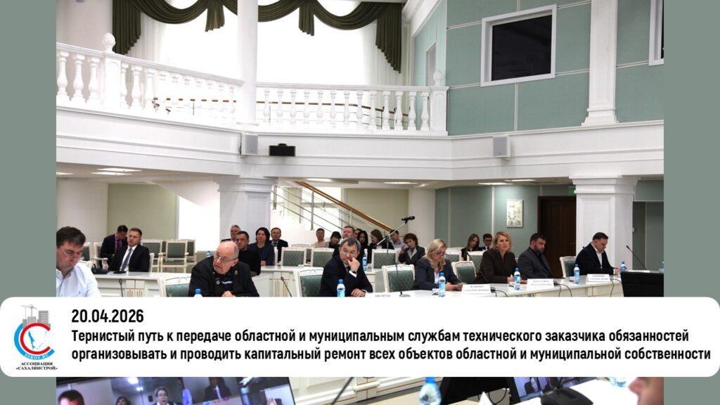 Тернистый путь к передаче областной и муниципальным службам технического заказчика обязанностей организовывать и проводить капитальный ремонт всех объектов областной и муниципальной собственности