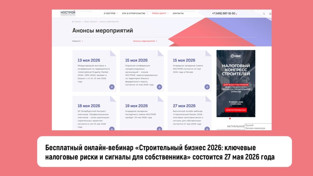 Бесплатный онлайн-вебинар «Строительный бизнес 2026: ключевые налоговые риски и сигналы для собственника»