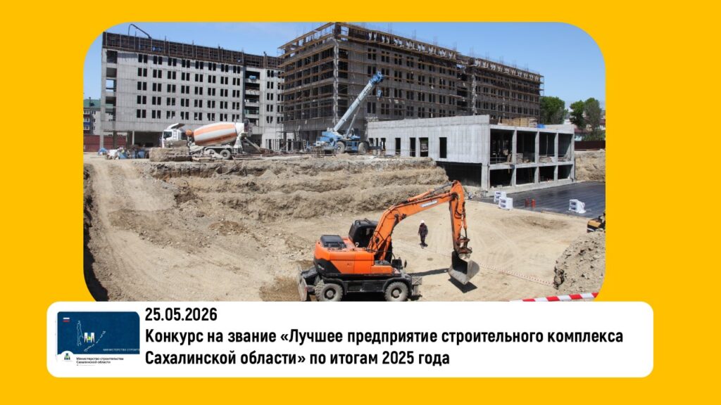 Конкурс на звание «Лучшее предприятие строительного комплекса Сахалинской области» по итогам 2025 года