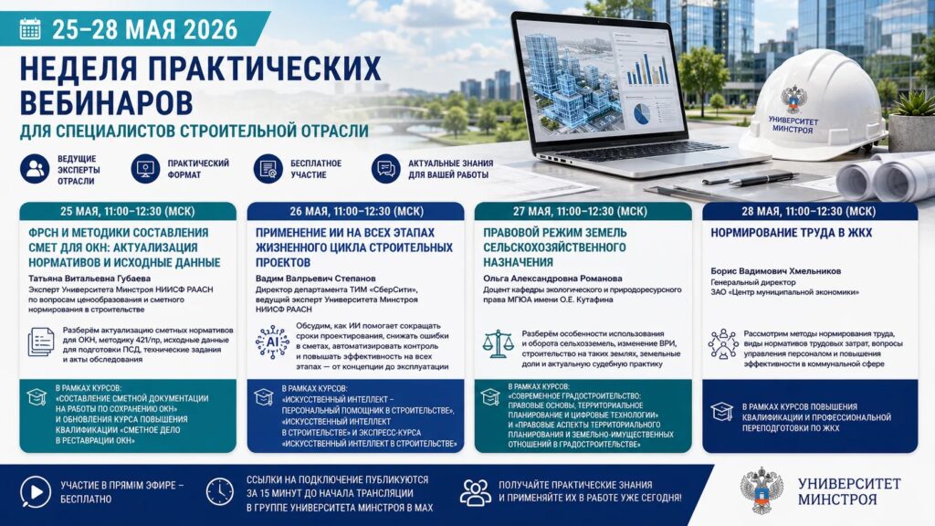 Вебинары о цифровых технологиях, ОКН и земельном праве с 25 по 28 мая 2026