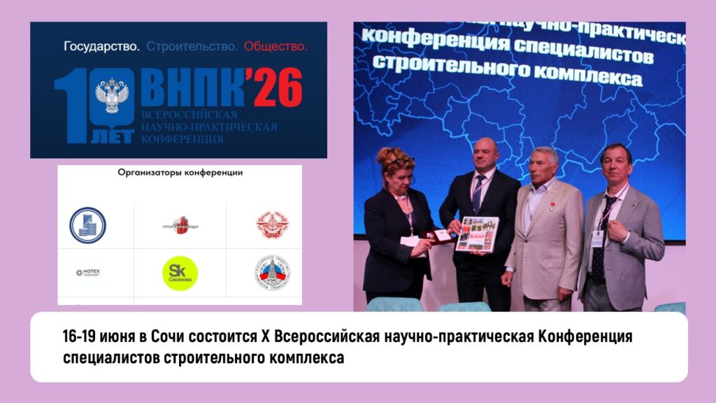 Х Всероссийская научно-практическая Конференция специалистов строительного комплекса