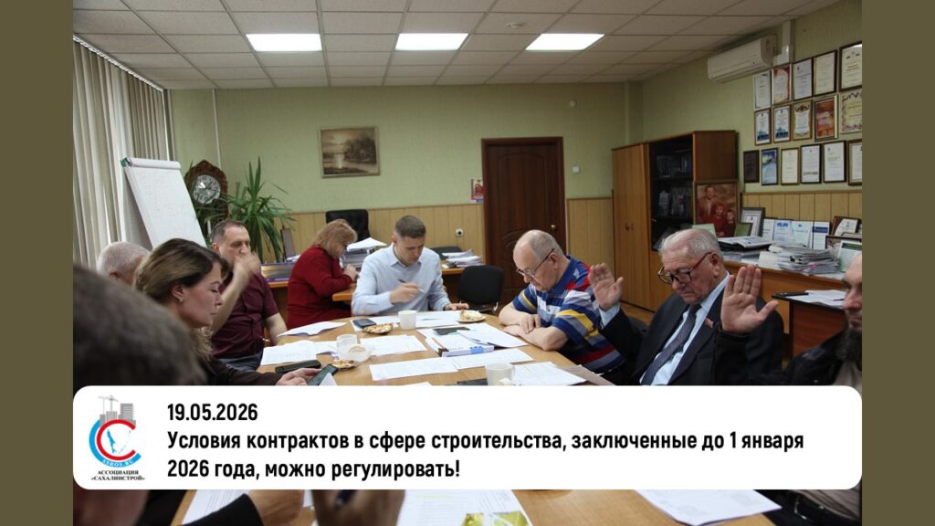 Условия контрактов в сфере строительства, заключенные до 1 января 2026 года, можно регулировать!