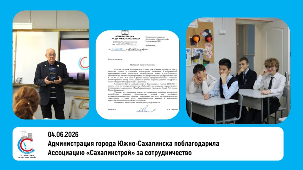 Администрация города Южно-Сахалинска поблагодарила Ассоциацию «Сахалинстрой» за сотрудничество