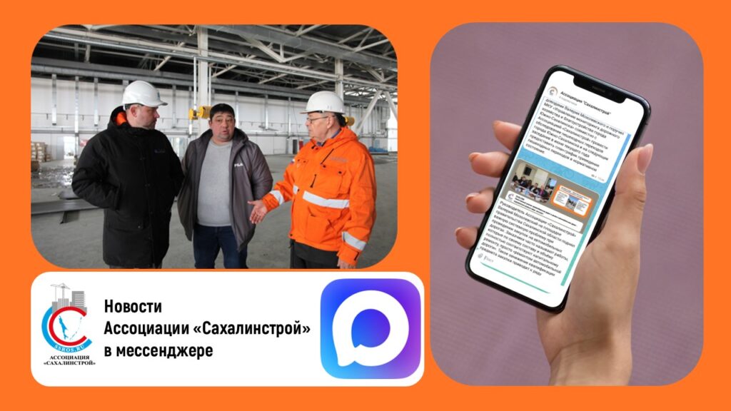 Новости Ассоциации «Сахалинстрой» размещаются в MAX! ПРИСОЕДИНЯЙТЕСЬ!