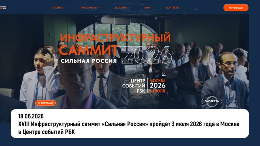 XVIII Инфраструктурный саммит «Сильная Россия» пройдет 3 июля 2026 года в Москве в Центре событий РБК