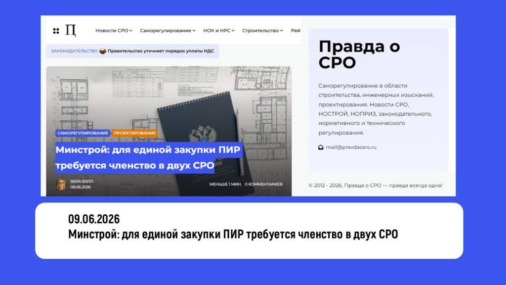 Минстрой: для единой закупки ПИР требуется членство в двух СРО