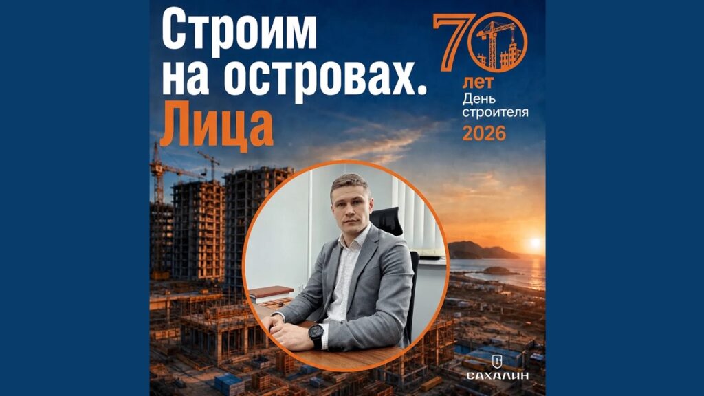 Генеральный директор ООО «Глобус-СК» Дмитрий Ступачук в рубрике «Строим Сахалин. Лица»