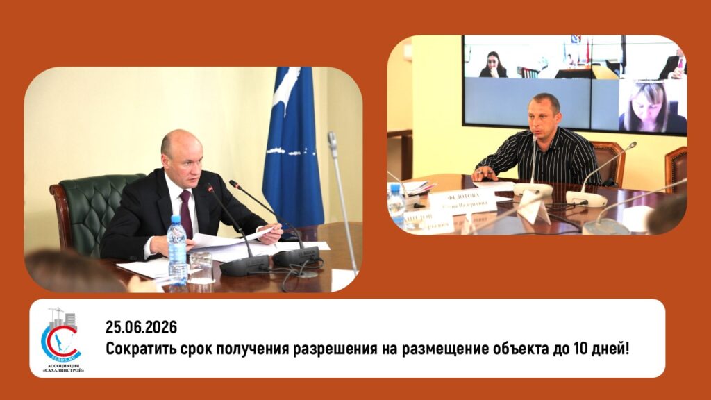 Сократить срок получения разрешения на размещение объекта до 10 дней!