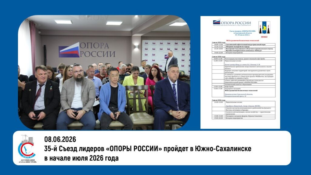 35-й Съезд лидеров «ОПОРЫ РОССИИ» пройдет в Южно-Сахалинске в начале июля 2026 года