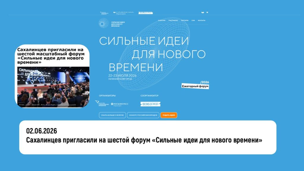Сахалинцев пригласили на шестой масштабный форум «Сильные идеи для нового времени»