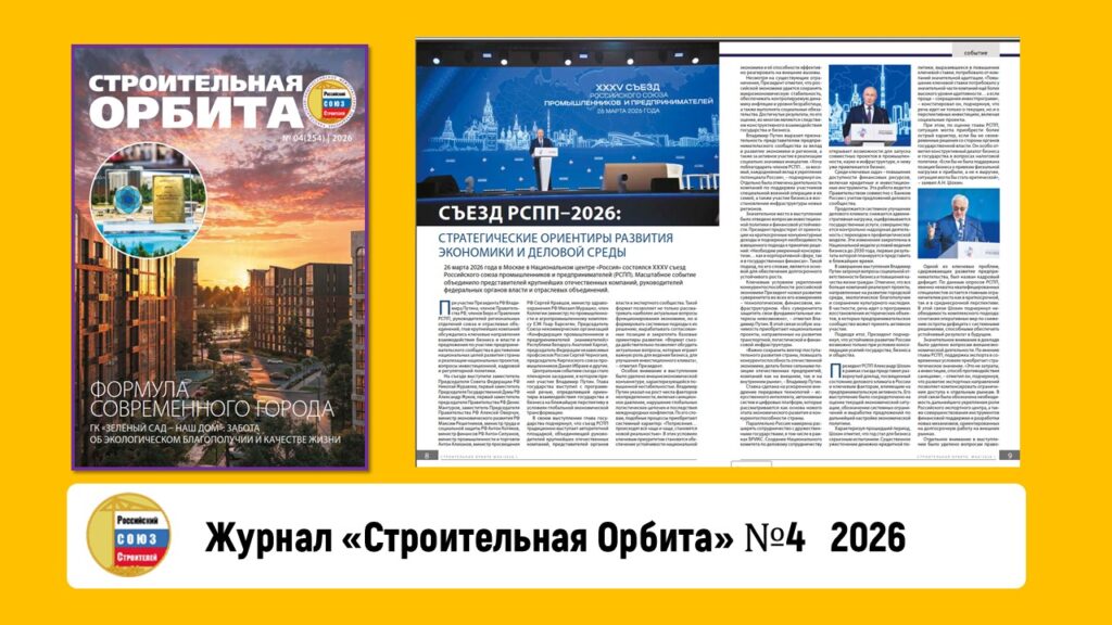Журнал «Строительная Орбита» №4 2026 год