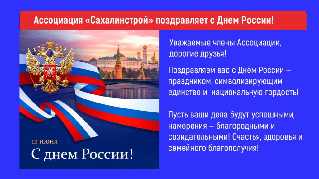 Ассоциация «Сахалинстрой» поздравляет с Днем России!