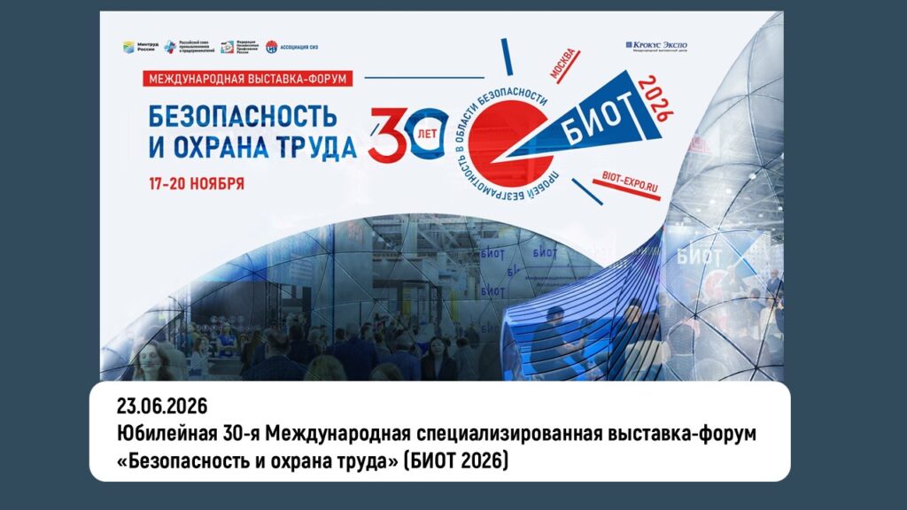 Юбилейная 30-я Международная специализированная выставка-форум «Безопасность и охрана труда» (БИОТ 2026)