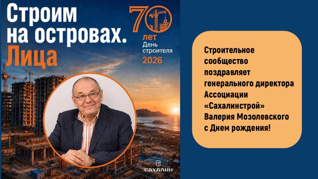 Строительное сообщество поздравляет Валерия Мозолевского с Днем рождения!