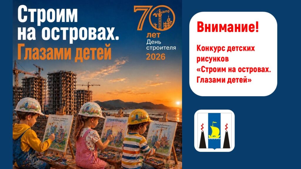 Внимание! Конкурс детских рисунков «Строим на островах. Глазами детей»
