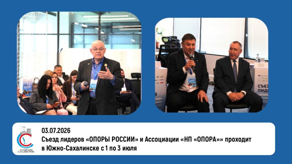 Съезд лидеров «ОПОРЫ РОССИИ» и Ассоциации «НП «ОПОРА»» проходит в Южно-Сахалинске с 1 по 3 июля