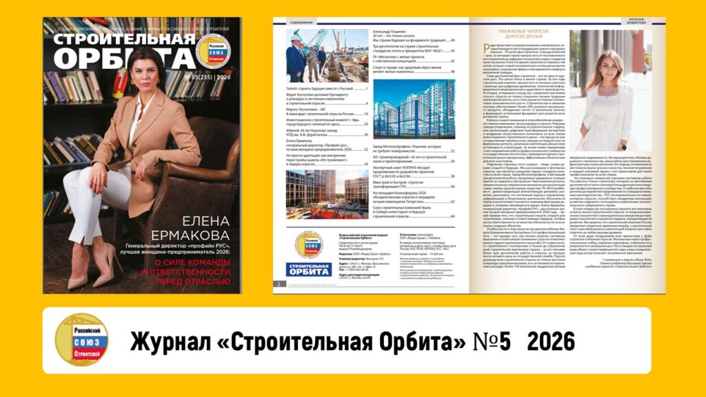 Журнал «Строительная Орбита» №5 2026 год