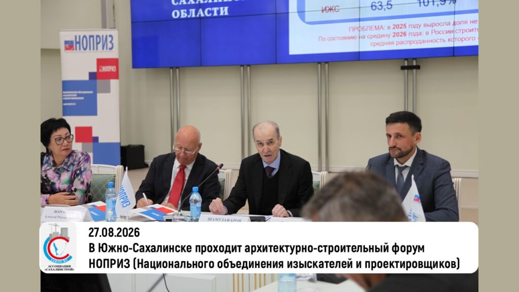 В Южно-Сахалинске проходит архитектурно-строительный форум НОПРИЗ (Национального объединения изыскателей и проектировщиков)